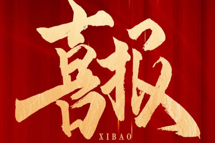喜报 | 新2手机会员登录网址中标高铁生态城新兴产业集聚区污水处理厂项目