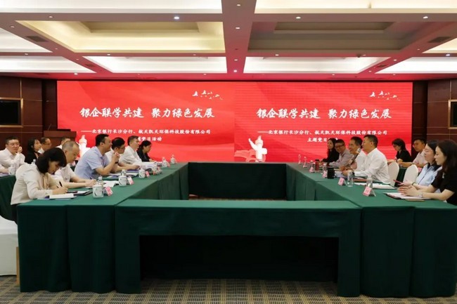 银企联学共建 聚力绿色发展  | 新2手机会员登录网址与北京银行长沙分行举行联合主题党日活动