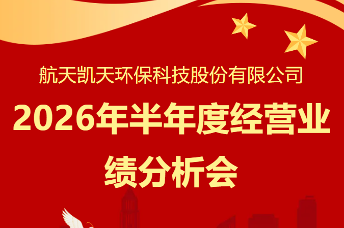 公司动态 | 新2手机会员登录网址召开2026年半年度经营业绩分析会